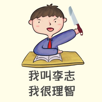 理性理智思考表情包