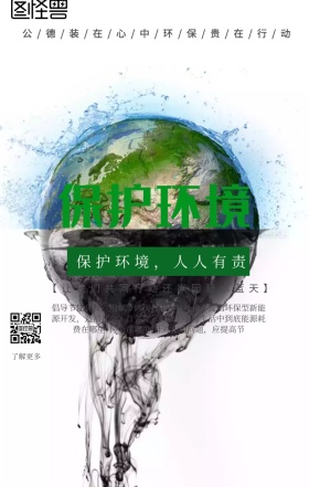 保护环境科普公益海报