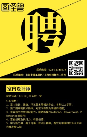 黄黑拼色简约室内设计师招聘手机海报