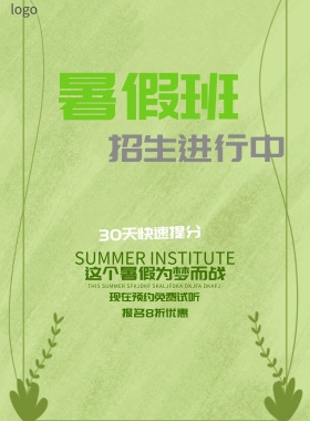 暑假培训班海报