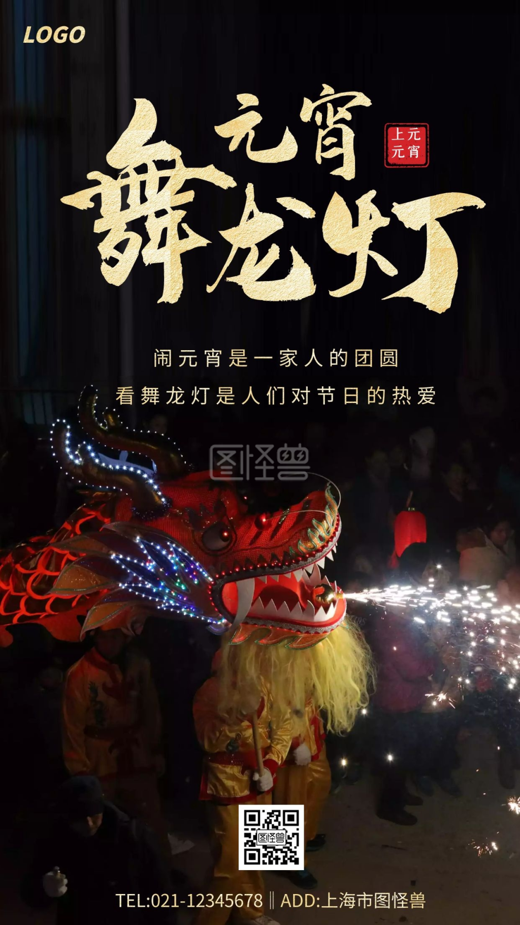 摄影上元元宵节舞龙灯宣传手机海报