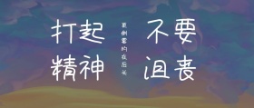 不要沮丧 打起精神 更倒霉的在后头 毒鸡汤公众号封面
