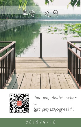 早安九月湖边木桥日签