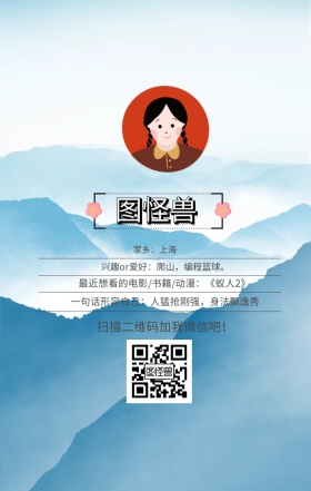 图怪兽 家乡：上海 扫描二维码加我红包吧！ 兴趣or爱好：爬山，编程篮球。 一句话形容自己：人猛抢刚强，身法飘逸秀 最近想看的电影/书籍/动漫：《蚁人2》 小清新个人介绍交友手机海报