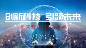 创新科技引领未来