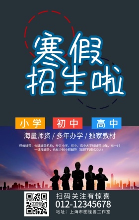 寒假招生海报兴趣部落