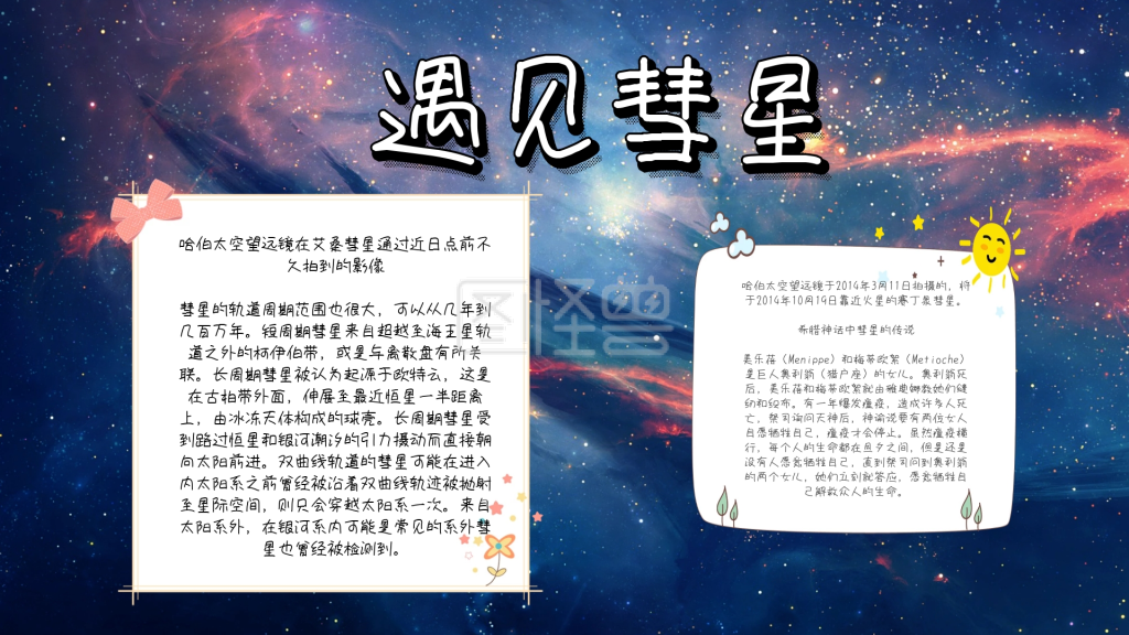 图怪兽手抄报频道提供《遇见彗星知识小报》