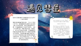 遇见彗星知识小报