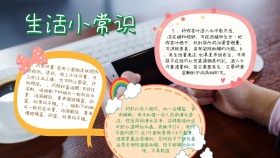 生活百科儿童生活小常识手抄报