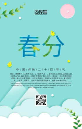 春分节气节日祝福手机海报