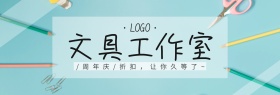 周年庆文具折扣促销活动创意淘宝海报