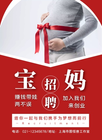 红白宝妈招聘宣传单