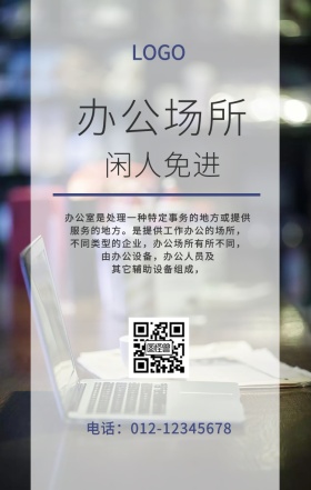 办公场所闲人免进插画简约手机海报