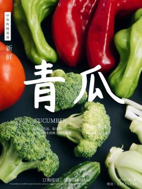 青瓜白色简约美食海报