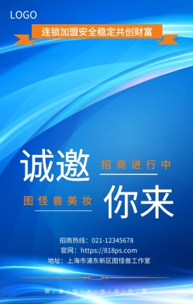 诚邀 你来  图怪兽美妆 招商进行中 连锁加盟安全稳定共创财富  快/速/加/入/合/作/共/赢 地址：上海市浦东新区图怪兽工作室 招商热线：021-12345678 官网：https://818ps.com 招商加盟手机海报