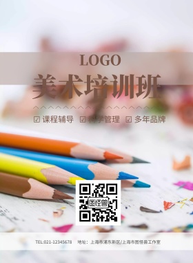 美术培训班绘画班招聘海报模板