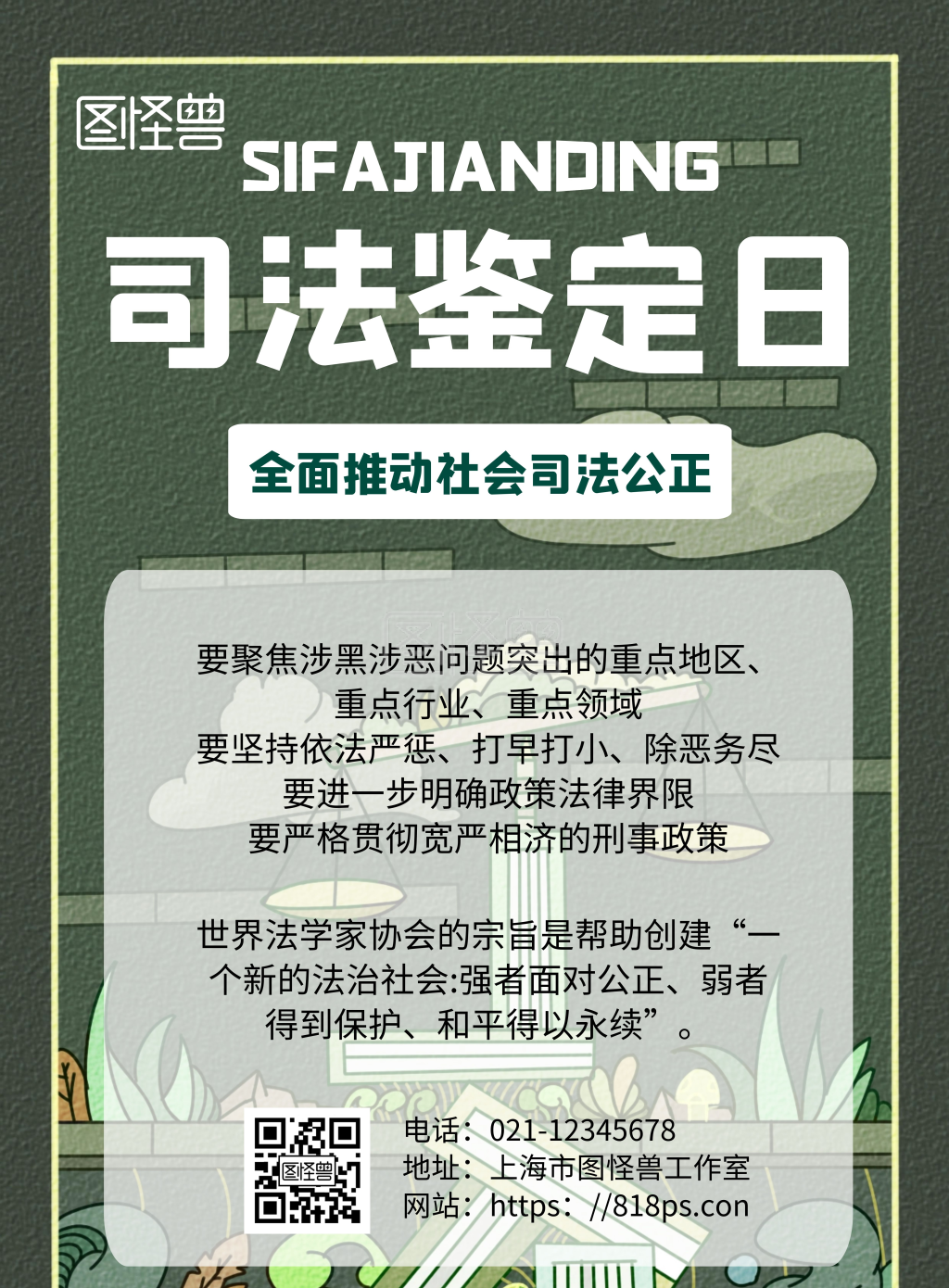 2020简约绿色司法鉴定日宣传海报