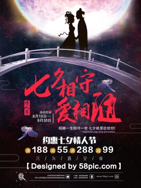 大气浪漫星空七夕情人节钜惠促销海报