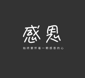 始终要怀着一颗感恩的心感恩节简约