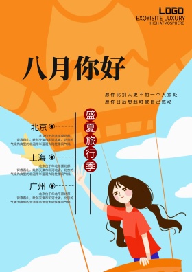 八月你好旅游旅行社路线规划图宣传海报模板