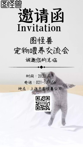 宠物喂养交流会邀请函