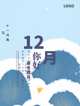 唯美雪景12月你好商业海报设计