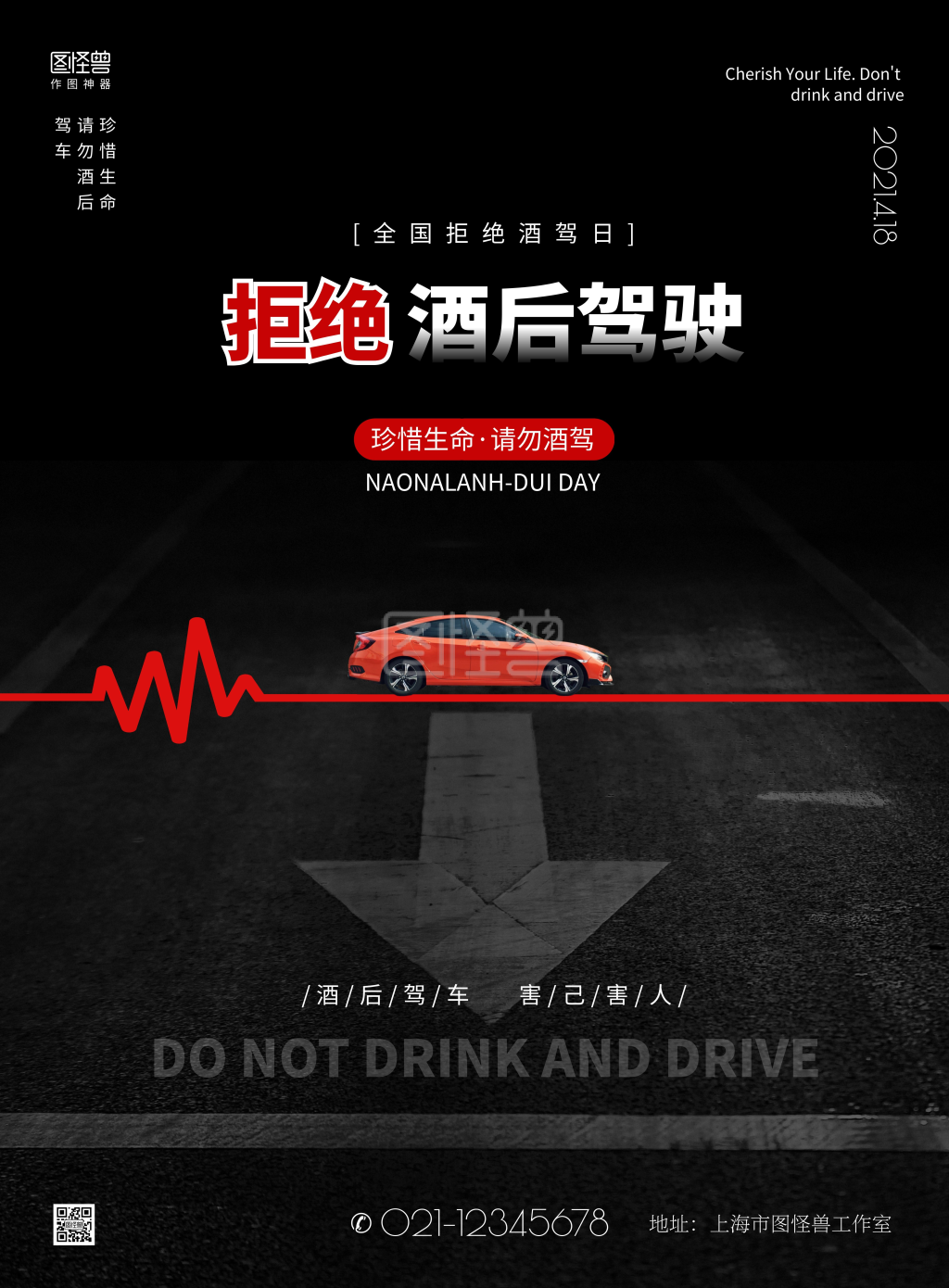 拒绝酒驾行为准则简约黑色宣传竖版海报