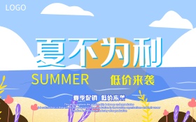 夏不为利夏季促销海报