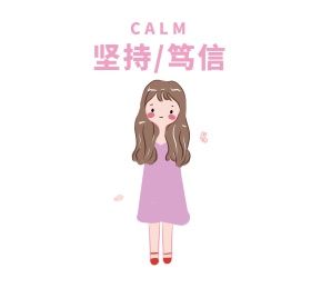 坚持笃信朋友圈封面