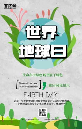 绿色小清新世界地球日环保宣传手机海报