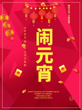 红色背景简约大气闹元宵宣传海报