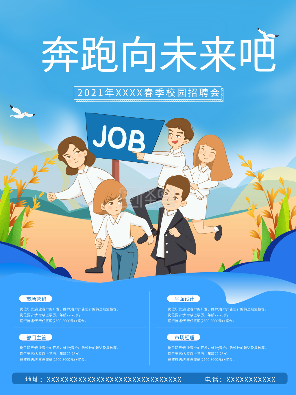 手绘风人物校园招聘海报