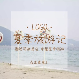 夏季旅游创意清新淘宝主图