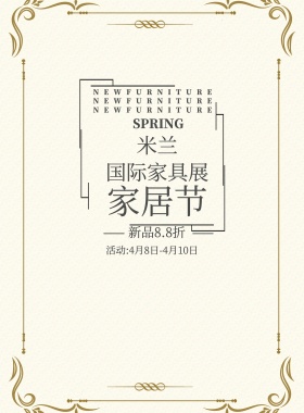 米兰国际家具节家具促销打折海报