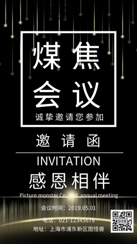 煤焦会议邀请函创意