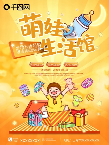 卡通萌娃母婴生活馆插画宣传促销海报