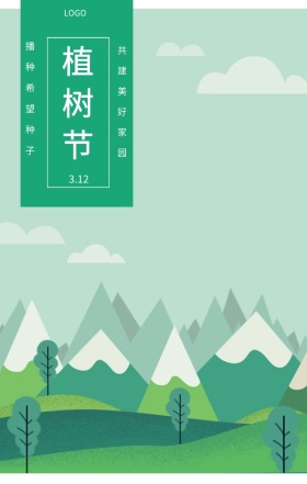 植树节  3.12 播种希望种子 共建美好家园 植树节日签