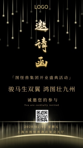 开业庆典开门红活动邀请函