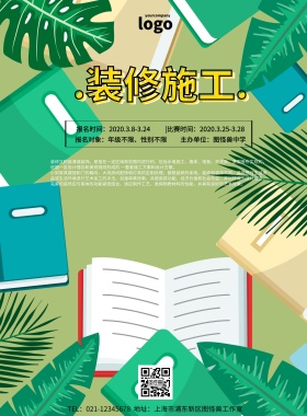 装修施工竞赛简约创意清新印刷海报