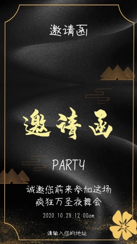 万圣狂欢夜舞会派对邀请函
