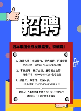 酒店地址：上海市图怪兽酒店 3、维修工、保洁员、安保人员 因本集团业务发展需要，特诚聘！ 2、客房经理、餐厅主管、酒店前台主管  1、聘请人员：高级接待、酒店管理、区域督导 待遇详情：1500元-2500元+包吃包住 待遇详情：2500元-4500元+包吃包住 待遇详情：4500元-7500元+包吃包住 联系人：人事图经理  招聘专机：021-12345678 酒店招聘春季招聘服务营业招聘海报