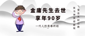 金庸去世公众号封面