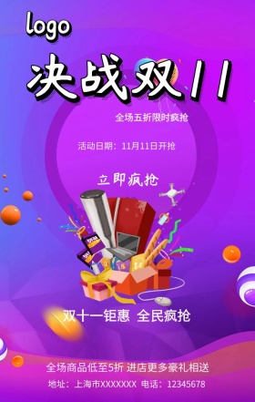决战双十一手机营销海报