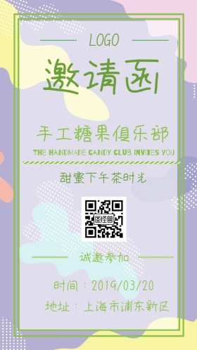 甜蜜糖果手工俱乐部清新电子邀请函