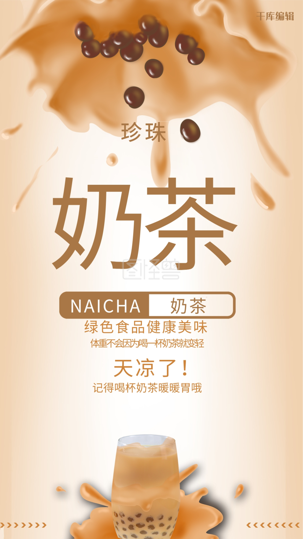 图怪兽频道提供《创意奶茶浓郁香甜海报》在线图片设计制作,点击"编辑