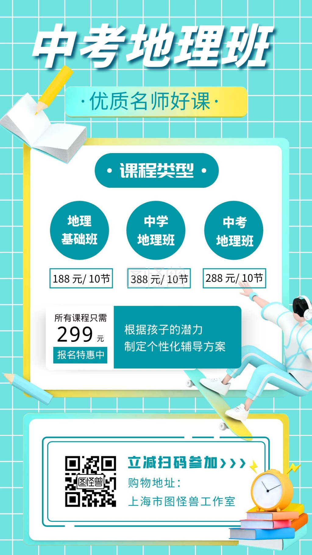 地理招生优质课程宣传教育手机海报