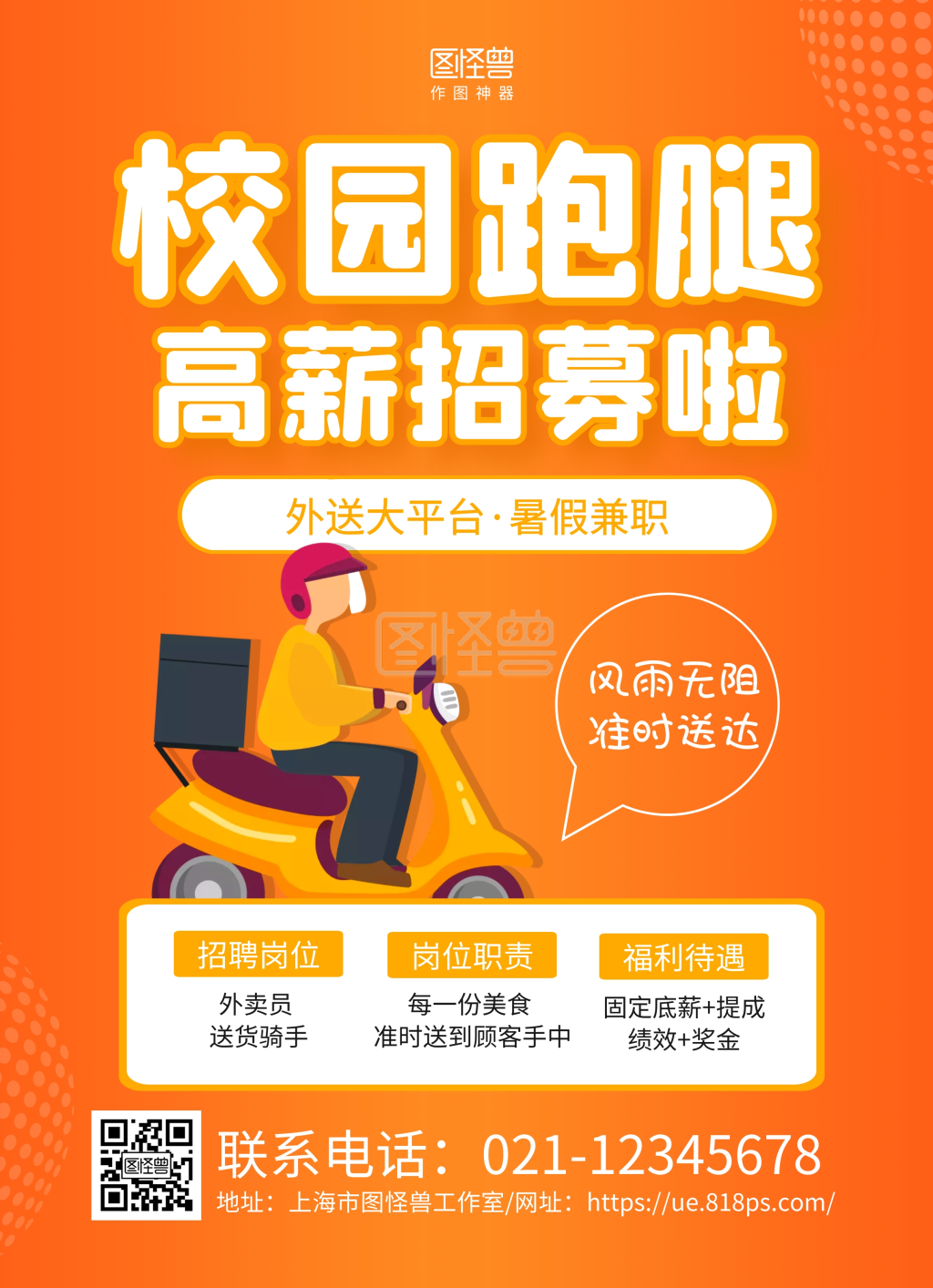 橙色手绘校园跑腿招聘宣传单