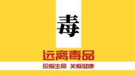 远离毒品公众号封面海报