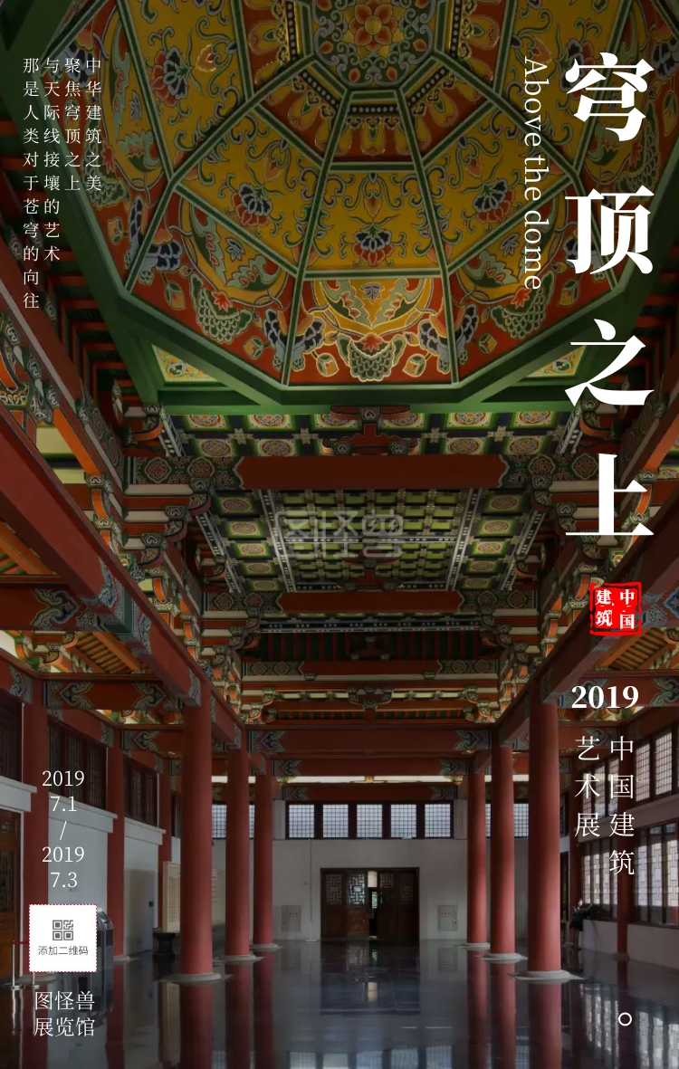 穹顶之上中国建筑艺术展展览海报