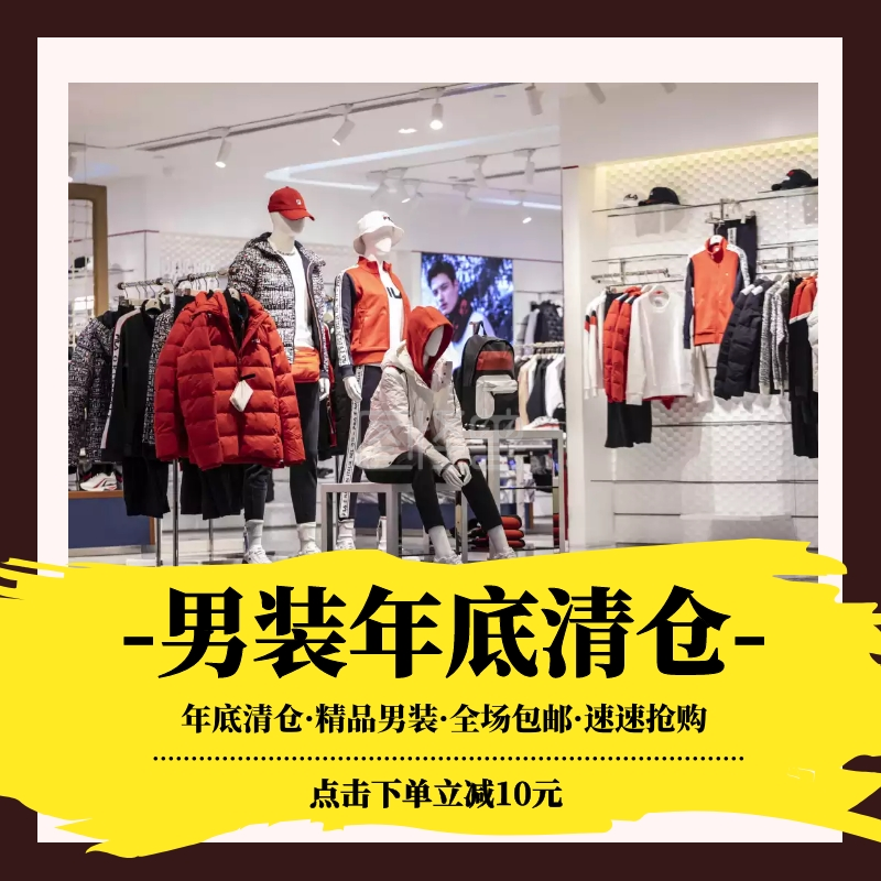 男装年底清仓主图直通车